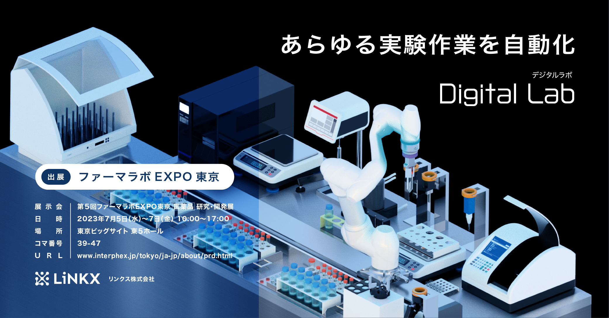 【スタートアップLiNKX】ラボオートメーションシステムをファーマラボEXPO東京に出展！ リンクス株式会社のプレスリリース