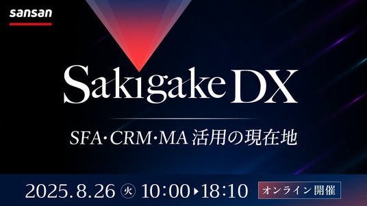 ベーシック、8/26(火)10時よりSansan社主催のセミナー「Sakigake