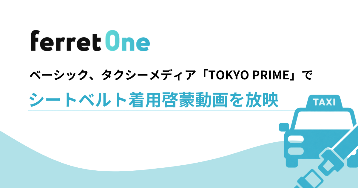 ベーシック、タクシーメディア「TOKYO PRIME」でシートベルト着用啓蒙動画を放映
