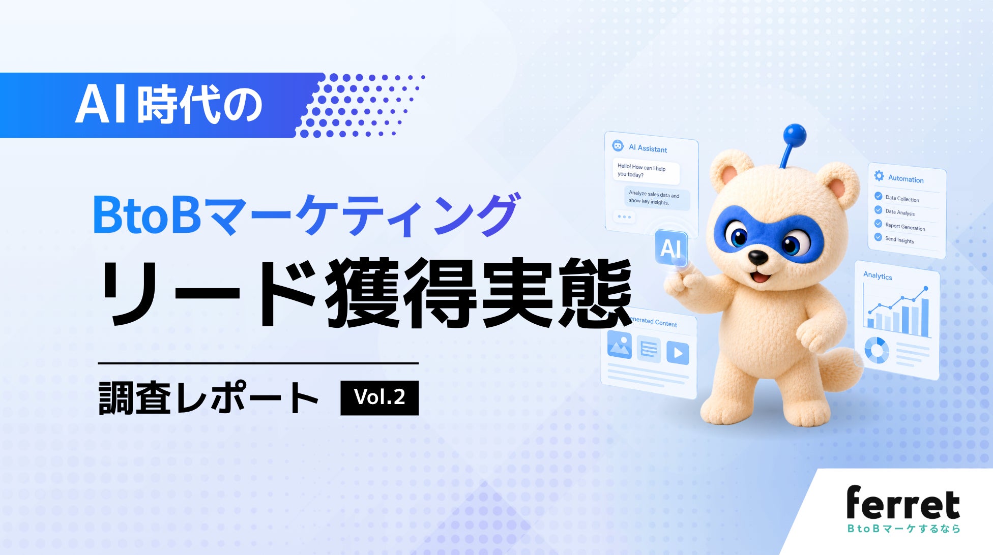 BtoBのAI経由流入、7割超が「増加」 差は改善スピードと構造化データ