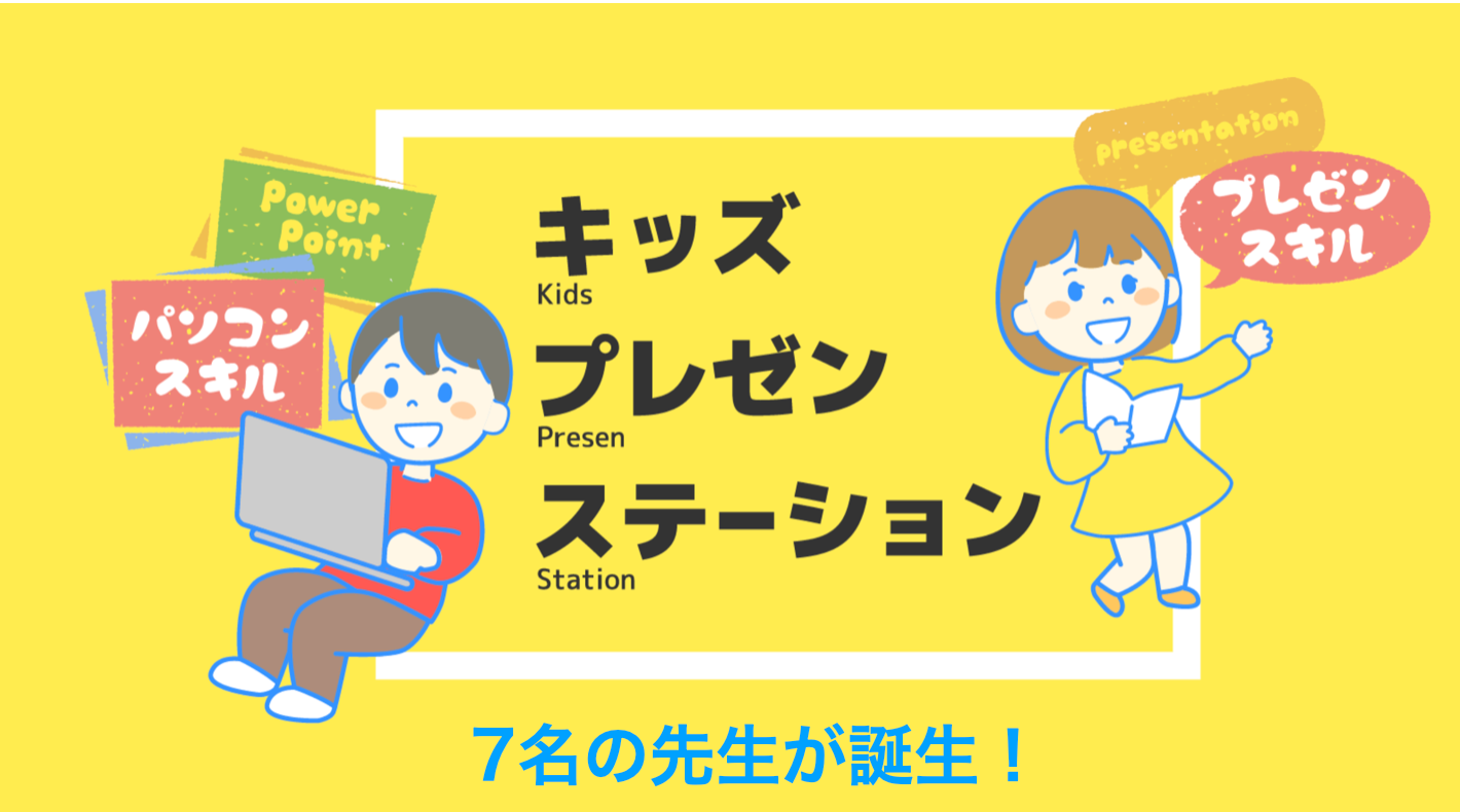 小学生向けプレゼン教室 Kids Presen Station キッズプレゼンステーション 新たに7名の先生が誕生 株式会社固のプレスリリース