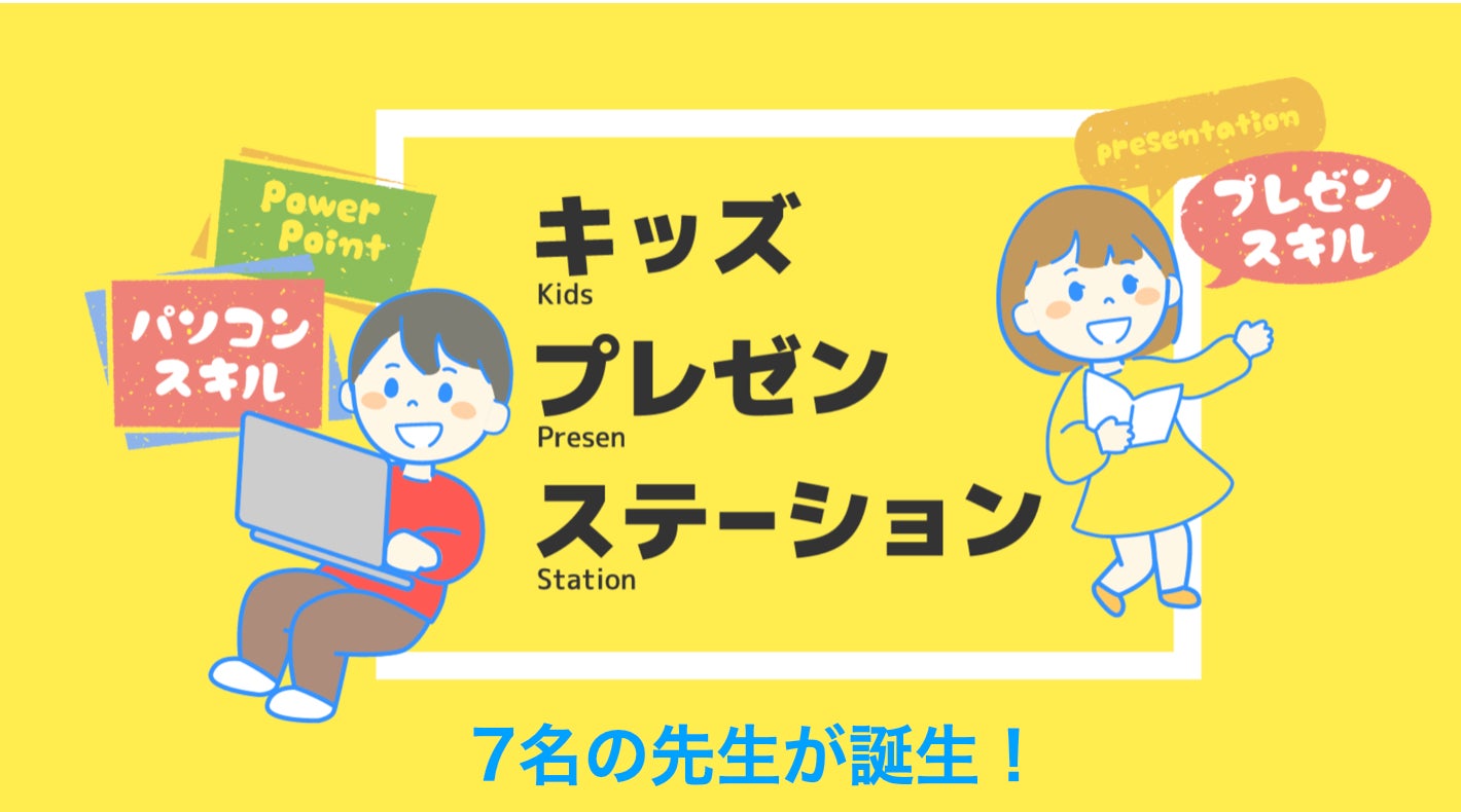 小学生向けプレゼン教室 Kids Presen Station キッズプレゼンステーション 新たに7名の先生が誕生 株式会社固のプレスリリース 小学生向けプレゼン教室 Kids Presen Station キッズプレゼンステーション 新たに7名の先生が誕生 株式会社固のプレスリリース
