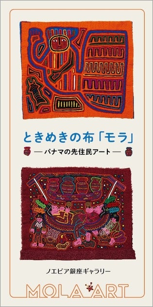 ノエビア銀座ギャラリーで開催中の「モラ」展示会:パナマの先住民アートを体験しよう! ノエビア銀座ギャラリーで開催中の「モラ」展示会:パナマの先住民アートを体験しよう!