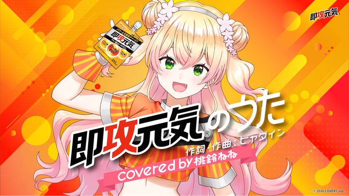 VTuber桃鈴ねね×明治「即攻元気」コラボ!4月15日より歌ってみた動画公開 VTuber桃鈴ねね×明治「即攻元気」コラボ!4月15日より歌ってみた動画公開