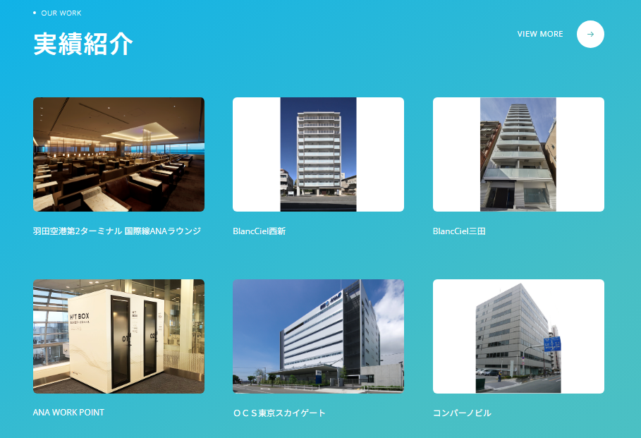 実績紹介