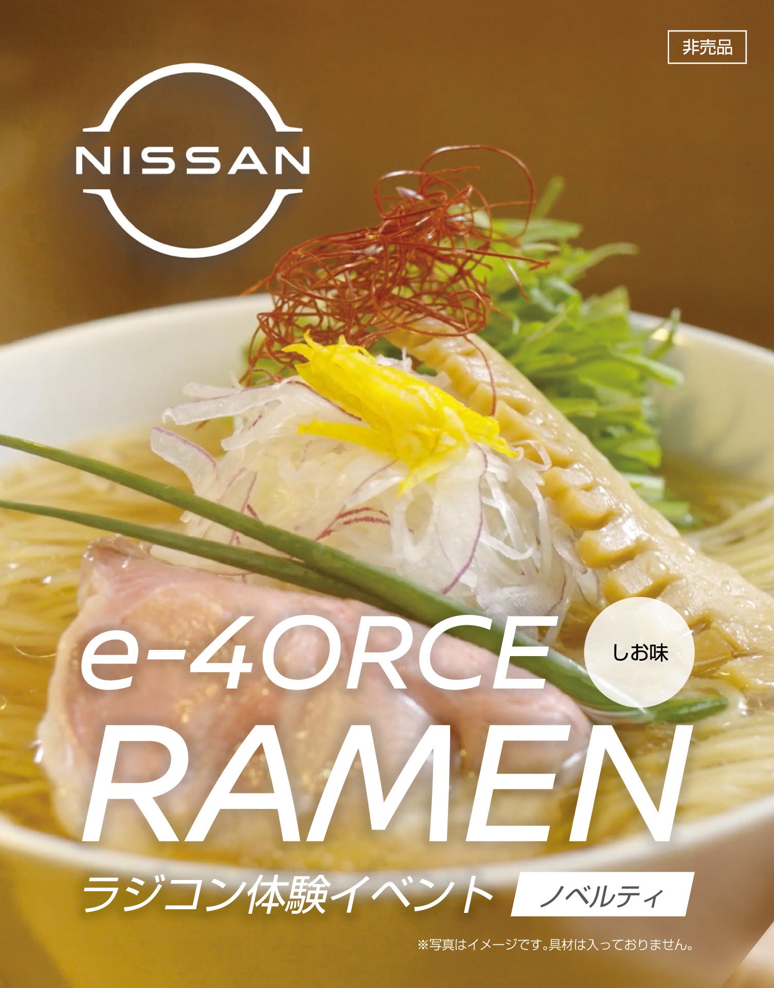 ▲「日産オリジナルラーメン」しお味