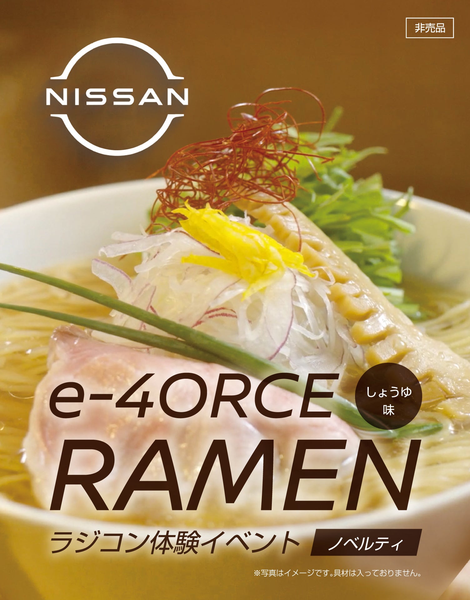 ▲「日産オリジナルラーメン」しょうゆ味