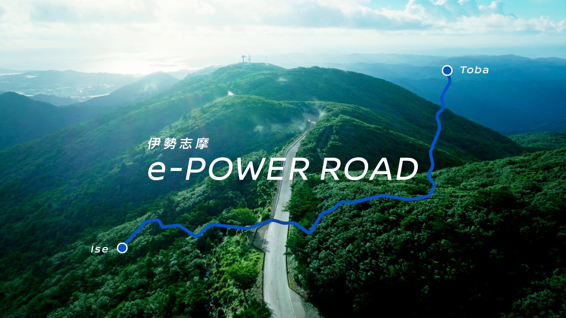 伊勢志摩 e-POWER ROAD