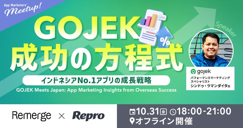 【イベント告知】10/31(金) 東南アジアのフードデリバリー大手「Gojek」来日セッション!海外アプリマーケティングの成功事例を学ぶ