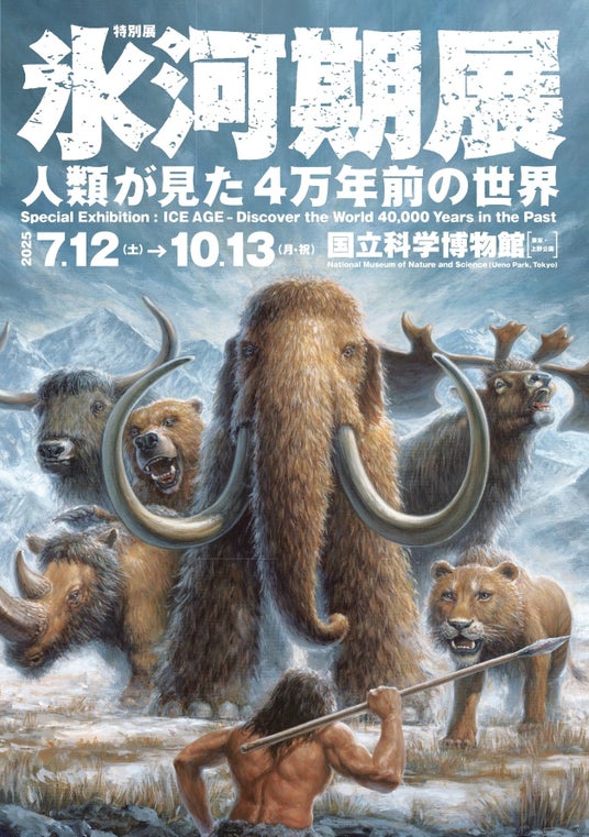 【国立科学博物館】特別展「氷河期展 ~人類が見た4万年前の世界~」最新ビジュアル公開!さらに夜間開館の実施も決定! 【国立科学博物館】特別展「氷河期展 ~人類が見た4万年前の世界~」最新ビジュアル公開!さらに夜間開館の実施も決定!