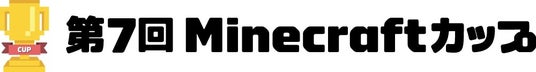 「第7回Minecraftカップ」全国大会にて「TBS賞」が決定! 「第7回Minecraftカップ」全国大会にて「TBS賞」が決定!