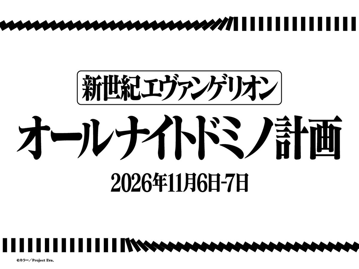 この秋、赤坂がアニメで熱くなる!TBS「アニメの場」11月7日(土)開催決定 前夜祭は「エヴァ」全26話一気見×オールナイトドミノ計画