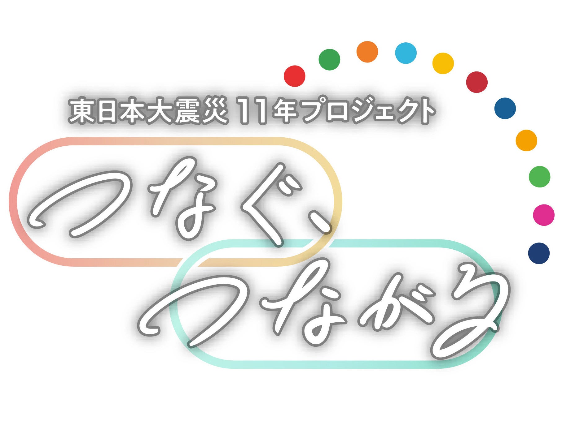 「つなぐ、つながる」ロゴ