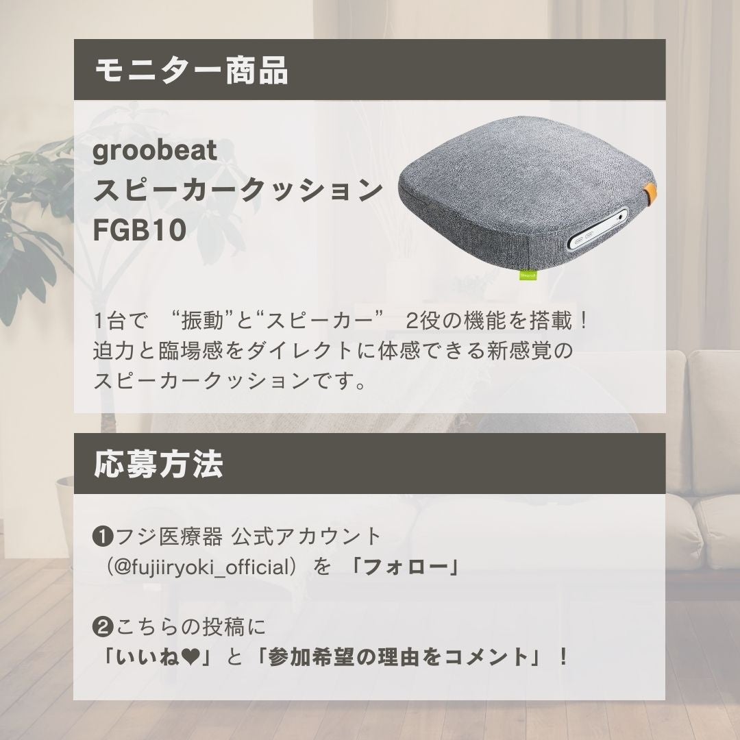 FGB10 モニター応募方法