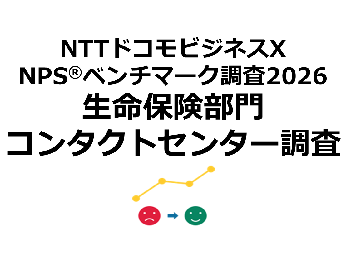 生命保険のコンタクトセンターを対象としたNPS®ベンチマーク調査2026の結果を発表。NPSおすすめランキング1位は東京海上日動あんしん生命