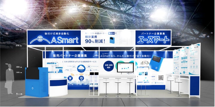 検針無人化のA Smart、ビルメンヒューマンフェア&クリーンEXPO 2025に 検針無人化のA Smart、ビルメンヒューマンフェア&クリーンEXPO 2025に