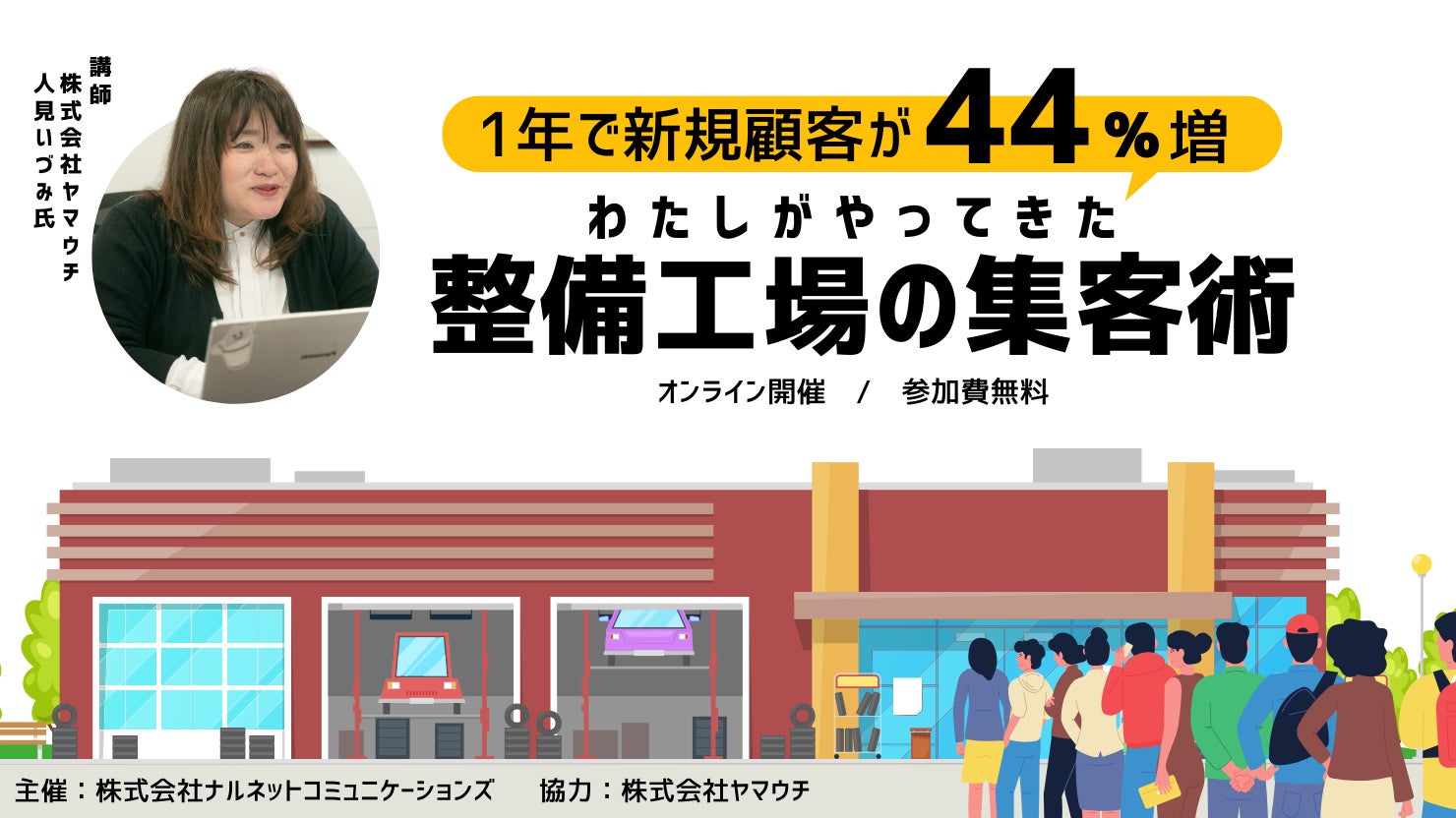 【9/25(水)オンラインセミナー開催】1年で新規顧客が44%増! 自動車整備工場の集客術