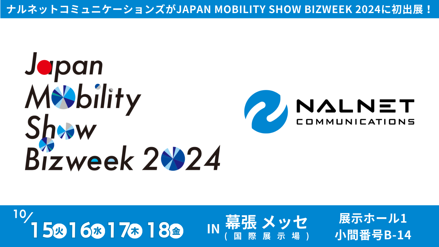 ナルネットコミュニケーションズ 「JAPAN MOBILITY SHOW BIZWEEK 2024」に初出展！
