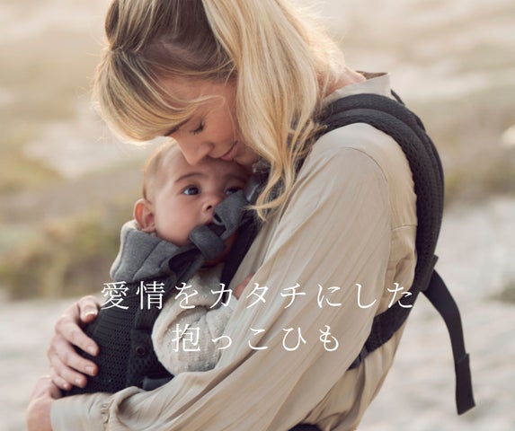 ベビービョルン最上級モデル「ベビーキャリアHARMONY」に新色登場 ベビービョルン最上級モデル「ベビーキャリアHARMONY」に新色登場