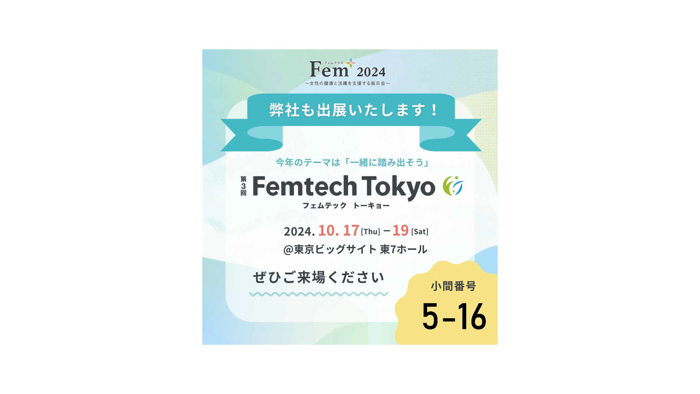 GSIクレオスの新フェムケアブランド「AURA/BE(オーラビー)」が第3回Femtech Tokyoにてデビューします!