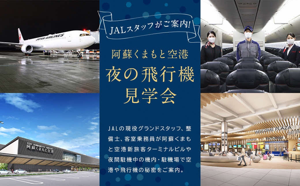 夜の飛行機見学会