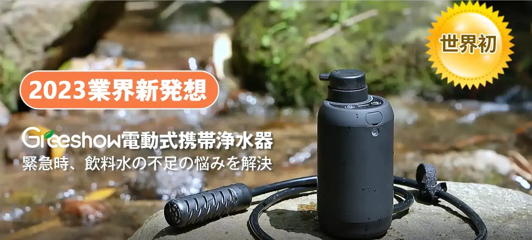防災専用の電動浄水器】Greeshow 新商品が好評発売中‼GS-2801電動浄水 防災専用の電動浄水器】Greeshow 新商品が好評発売中‼GS-2801電動浄水