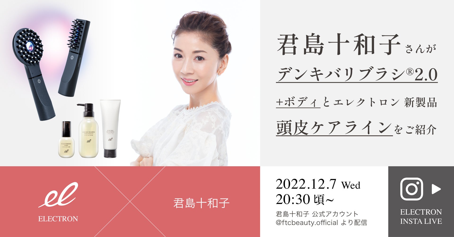 君島十和子さん×エレクトロン コラボインスタライブ