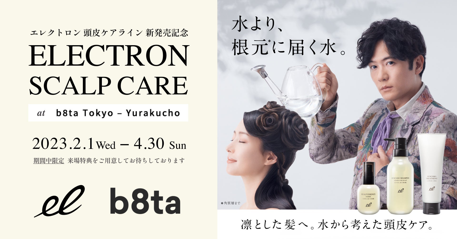 エレクトロン頭皮ケアライン×b8ta