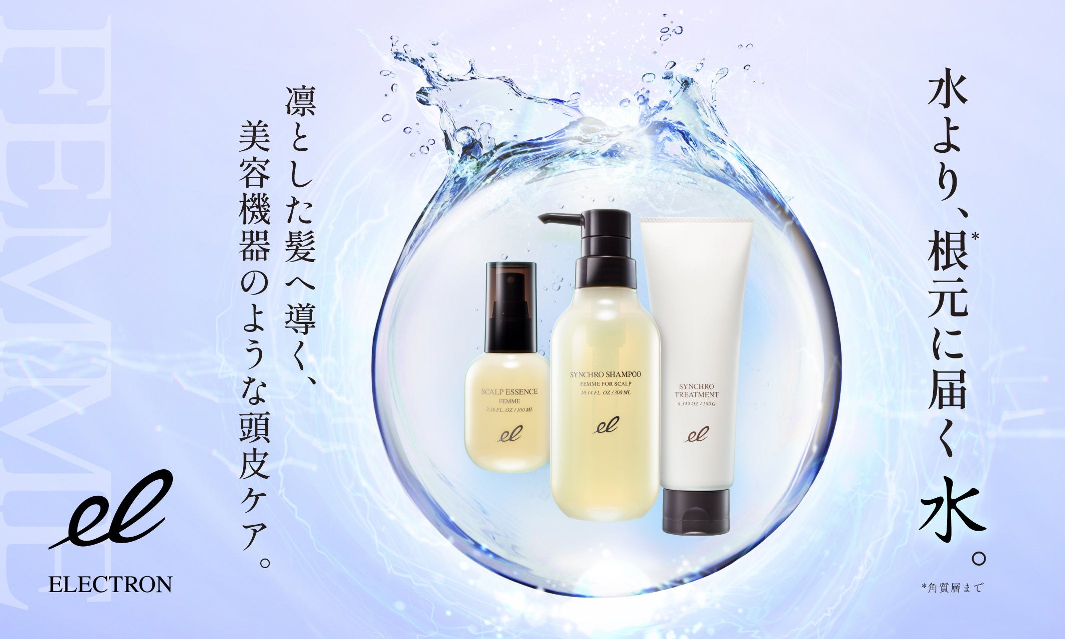 エレクトロン 頭皮ケアライン