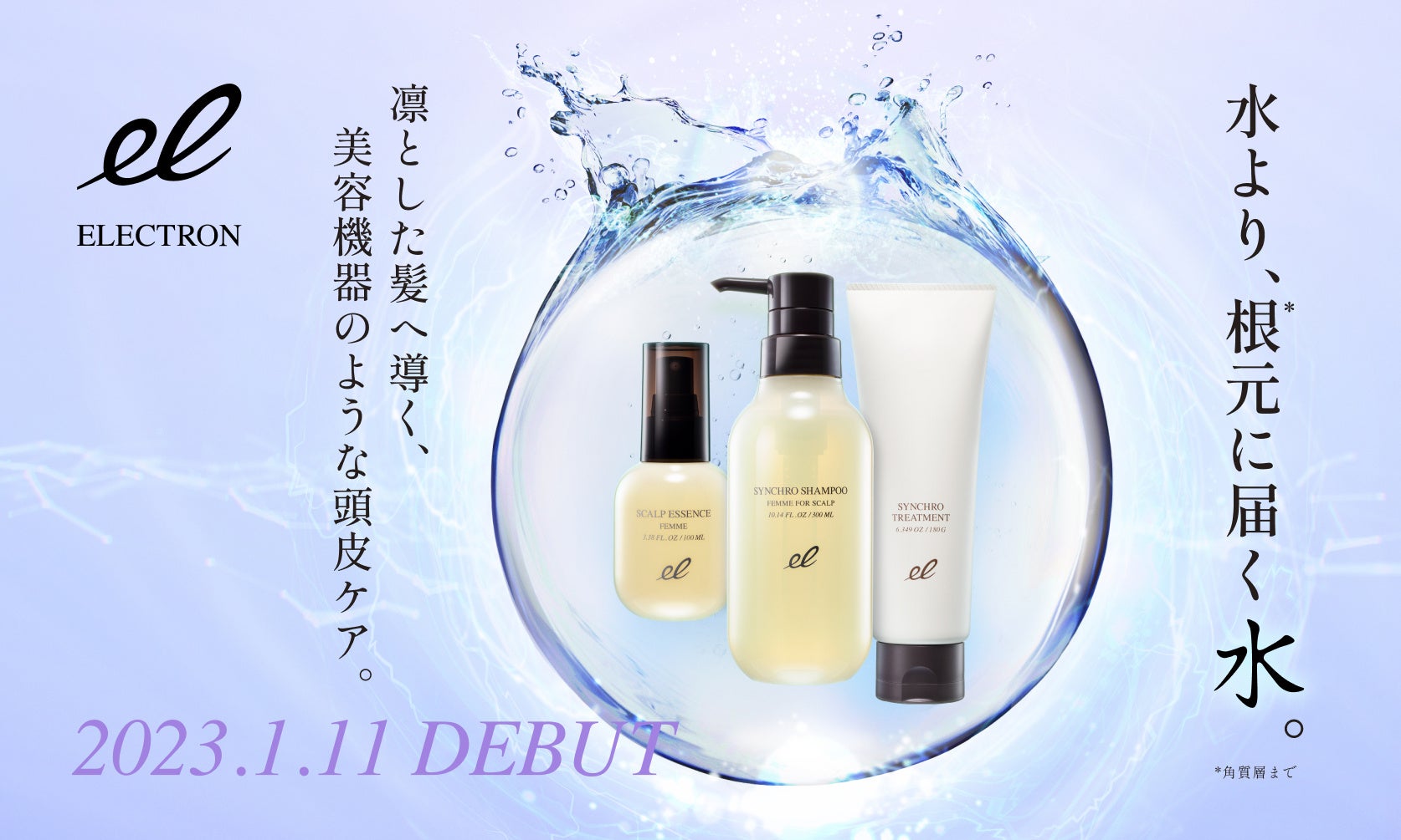 エレクトロン 頭皮ケアライン