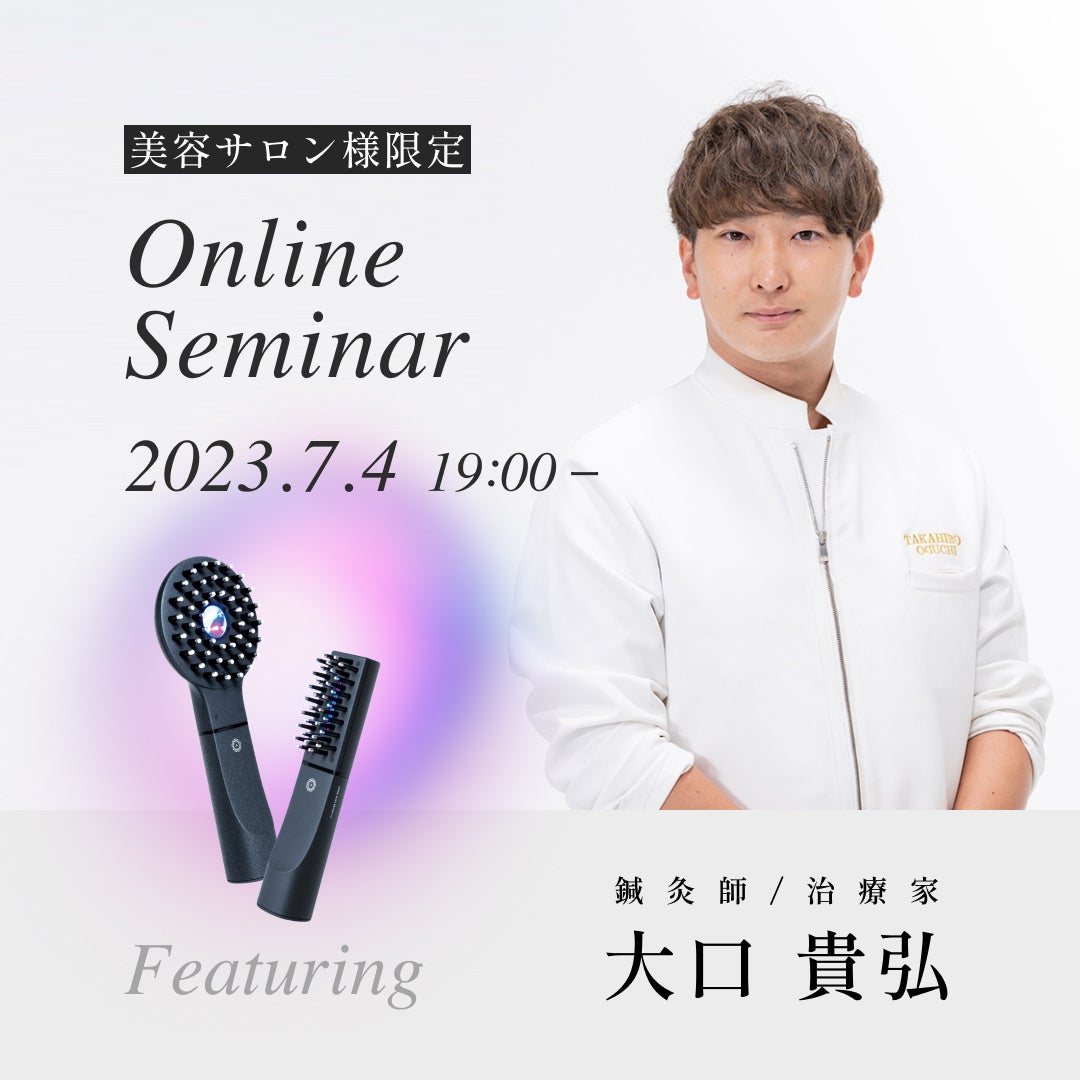 美容サロン様限定 オンラインセミナー