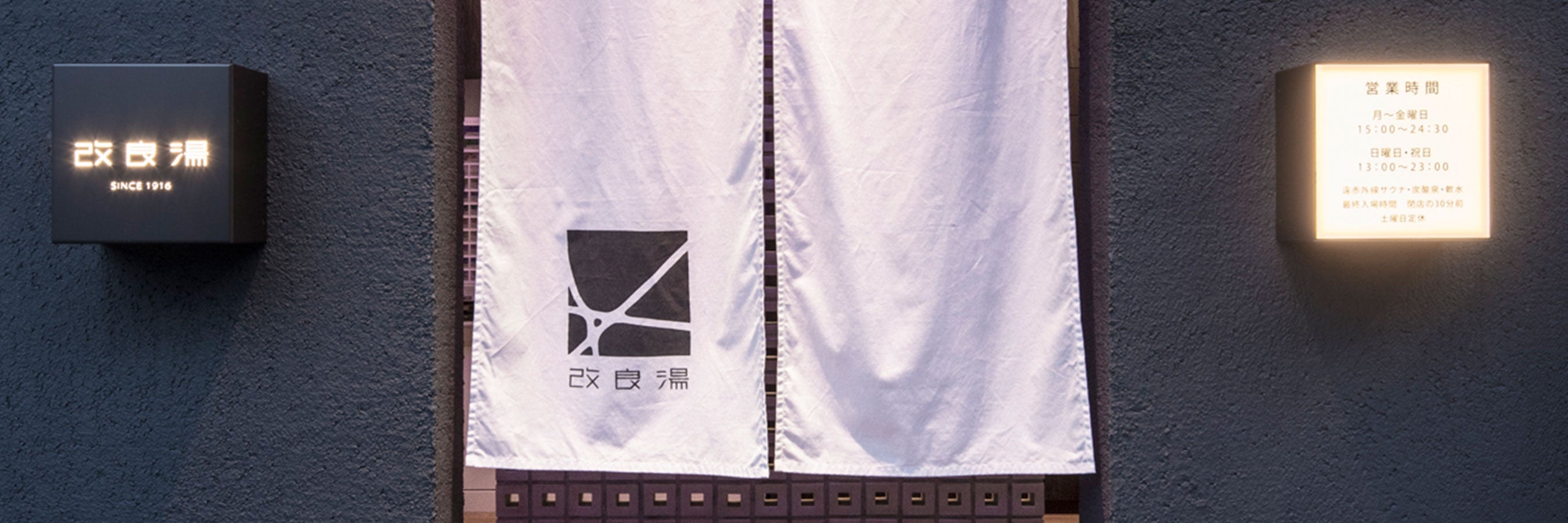 改良湯 入口写真