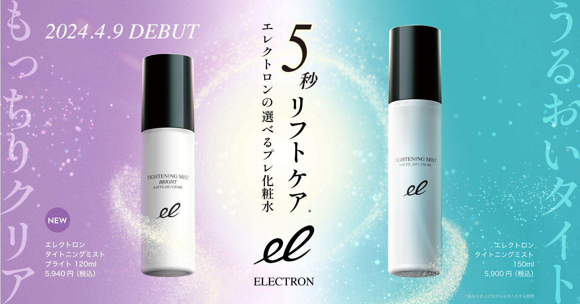 タイトニングミストブライトKV