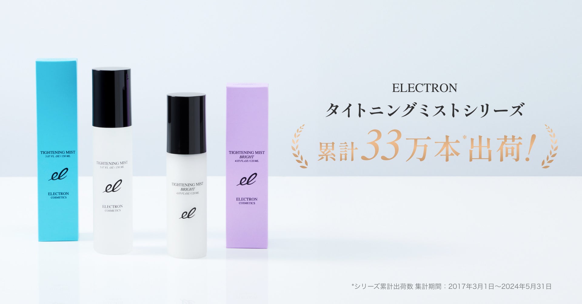 タイトニングミストシリーズ