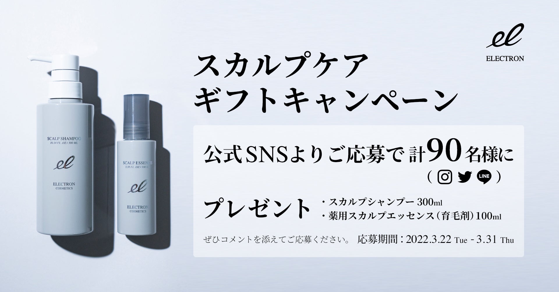 エレクトロン スカルプケア ギフトキャンペーン