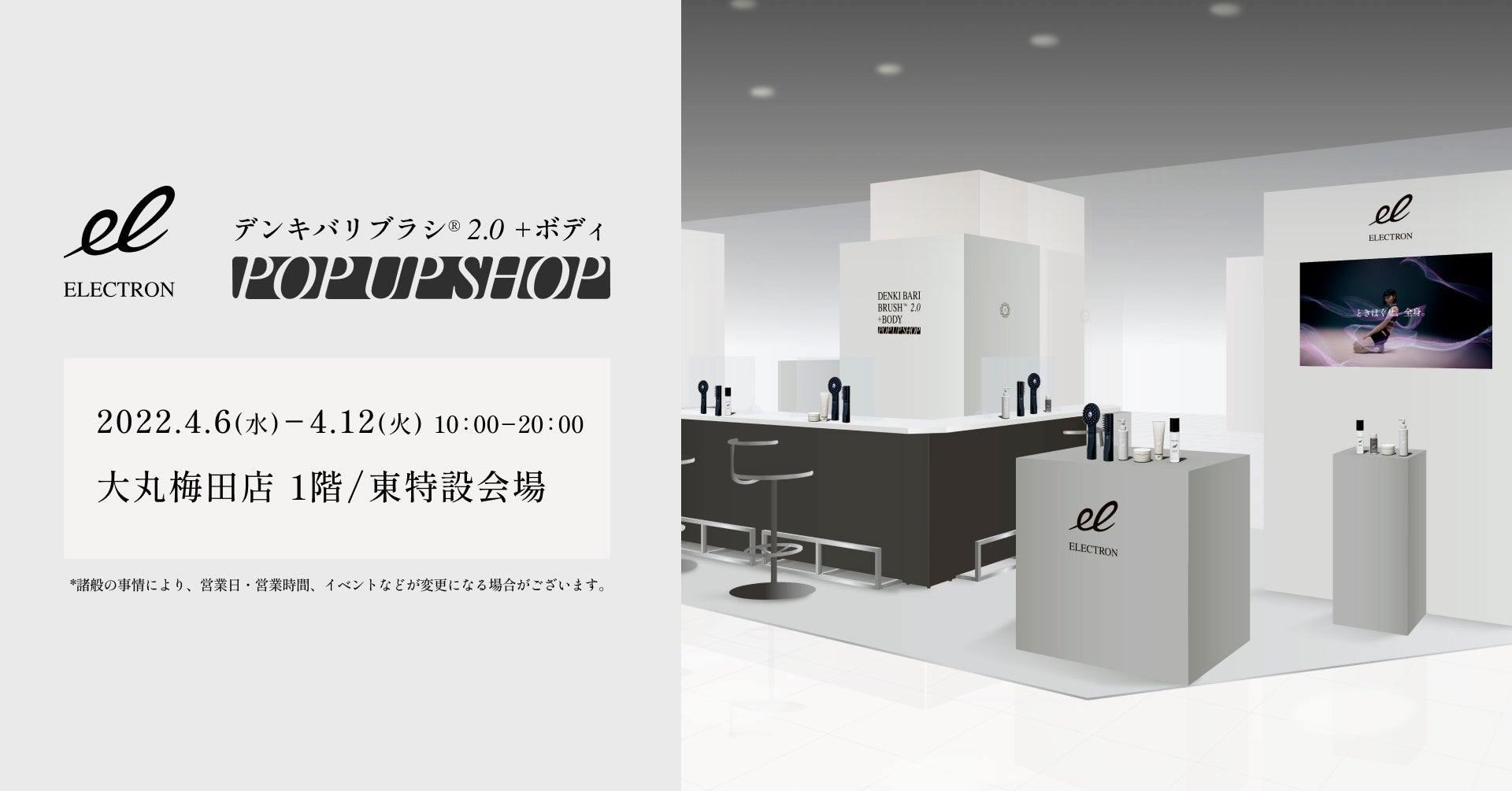 大丸梅田店 デンキバリブラシ2.0+ボディ POP UP SHOP