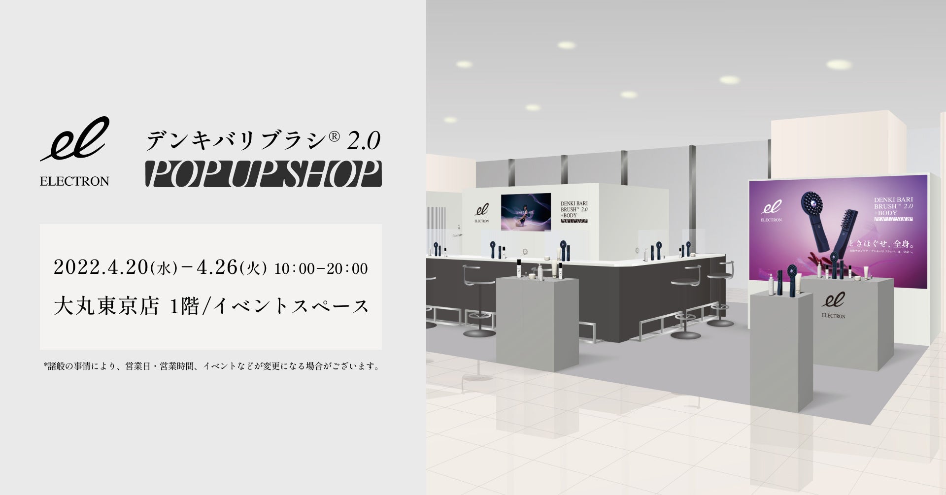 デンキバリブラシ® 2.0 POP UP SHOP