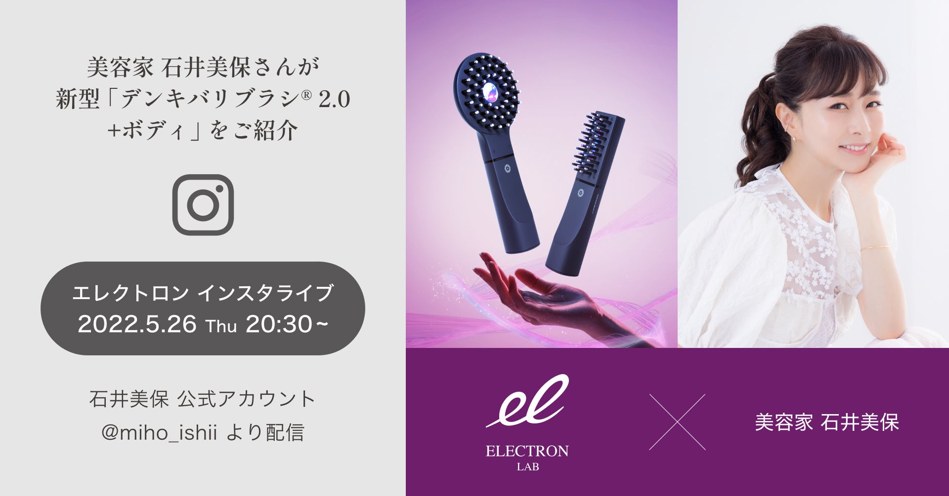 石井美保×エレクトロンコラボインスタライブ