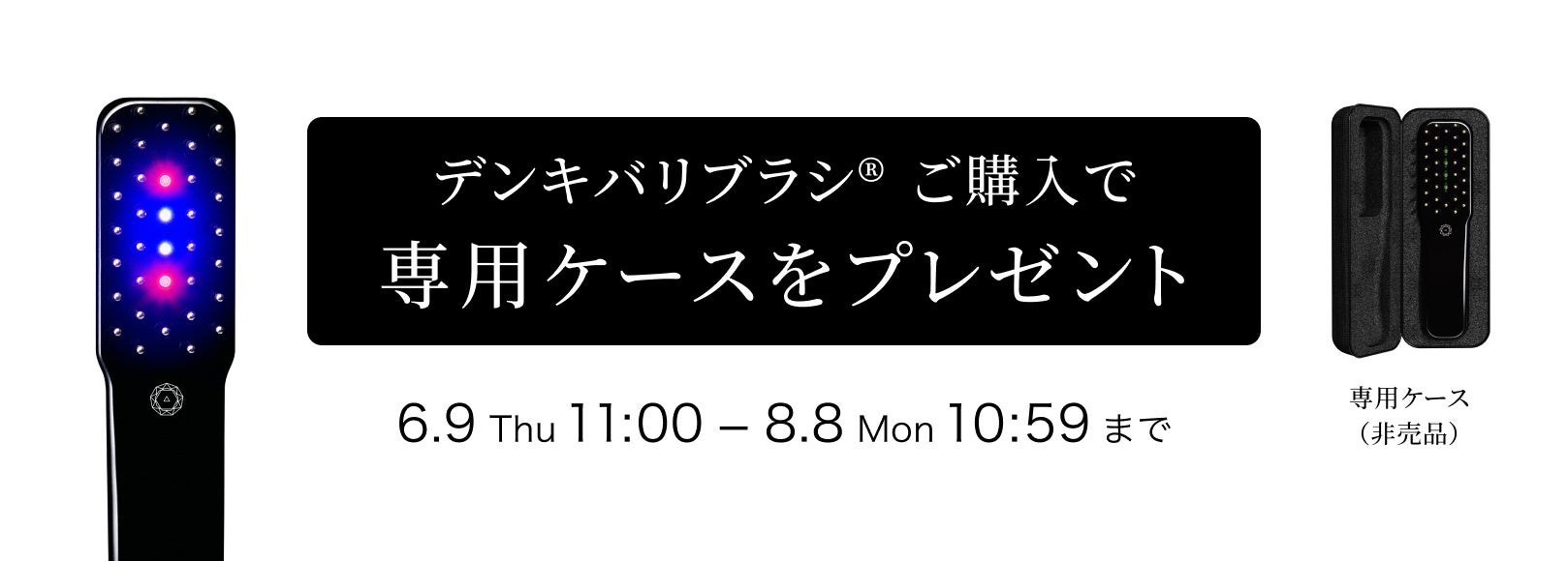 デンキバリブラシ®1.0 キャンペーン