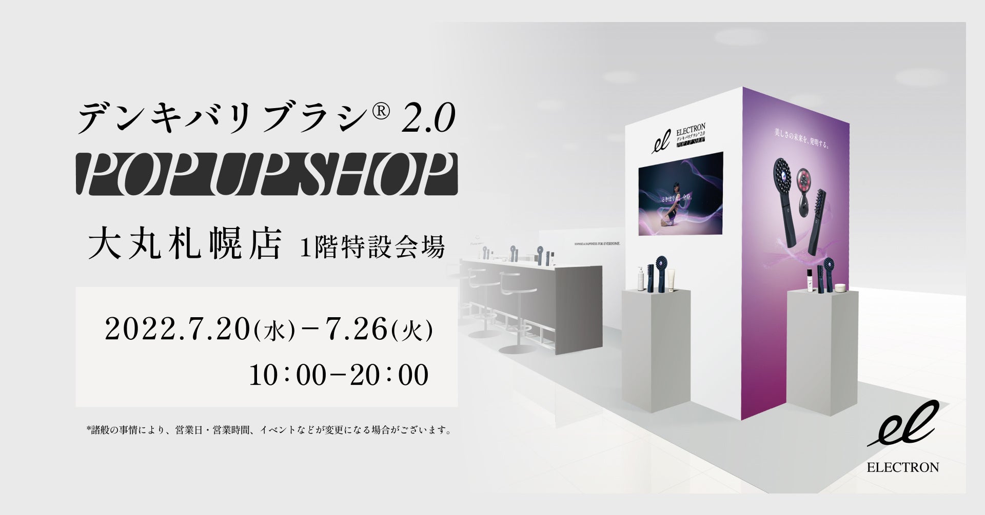 デンキバリブラシ®2.0 POP UP SHOP