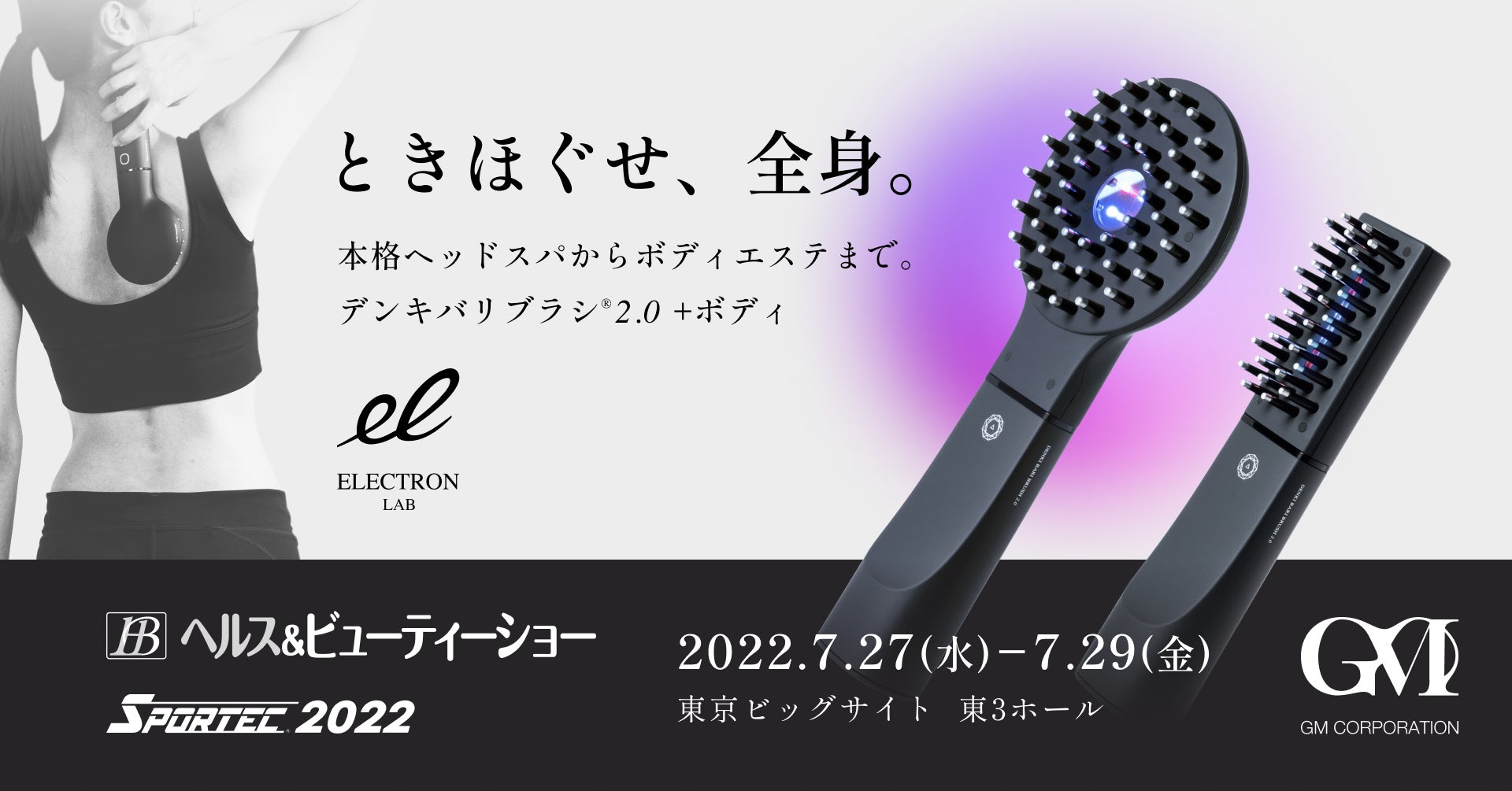 全身をときほぐす『デンキバリブラシ® 2.0 +ボディ』メーカーのGM
