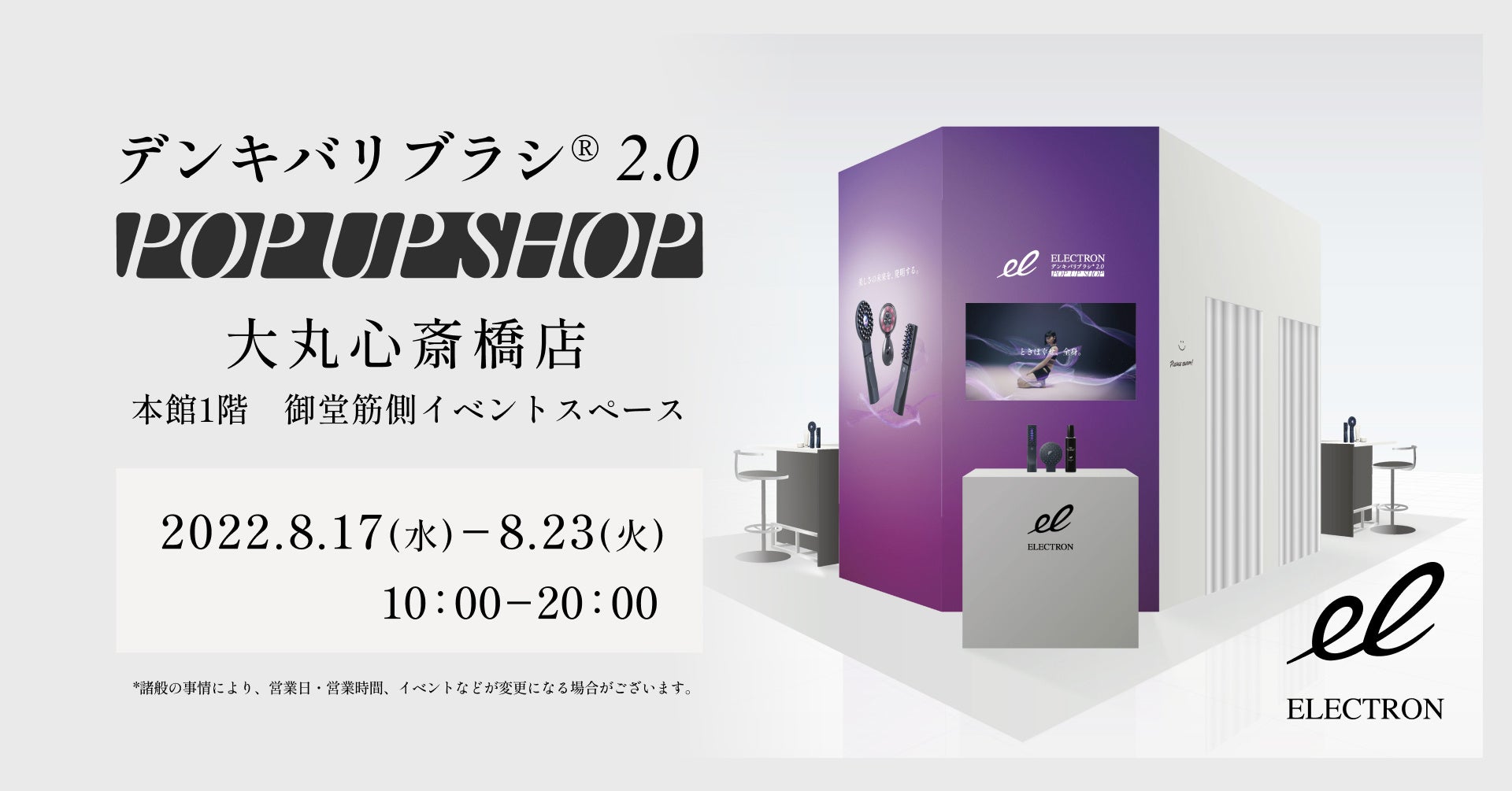 デンキバリブラシ® 2.0 POP UP SHOP
