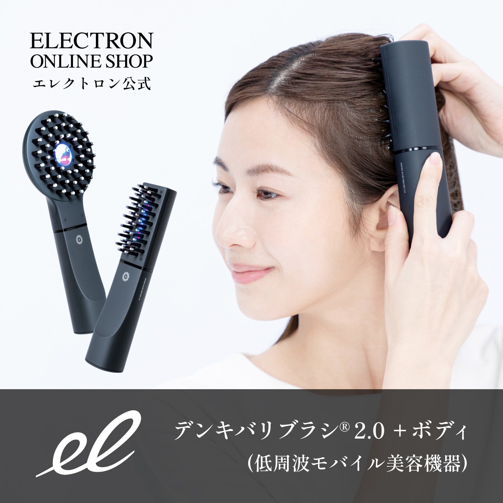 デンキバリブラシ® 2.0 +ボディ