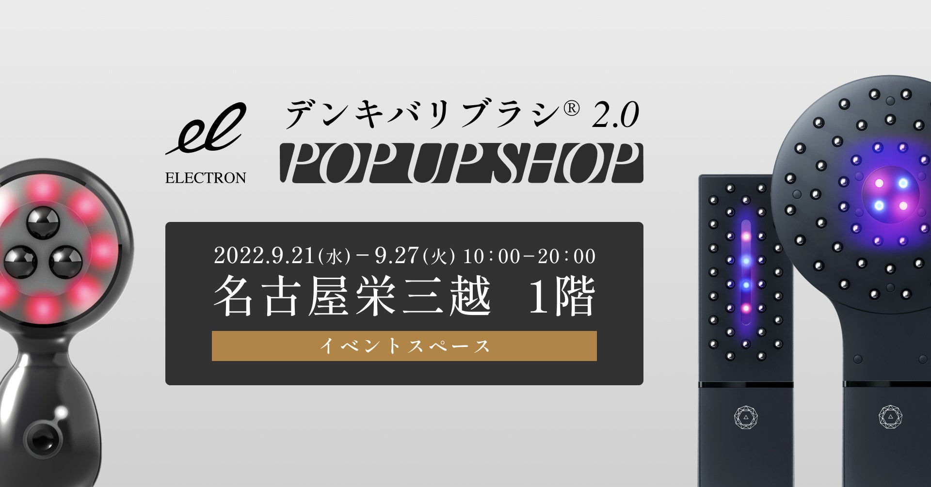 デンキバリブラシ® 2.0 POP UP SHOP