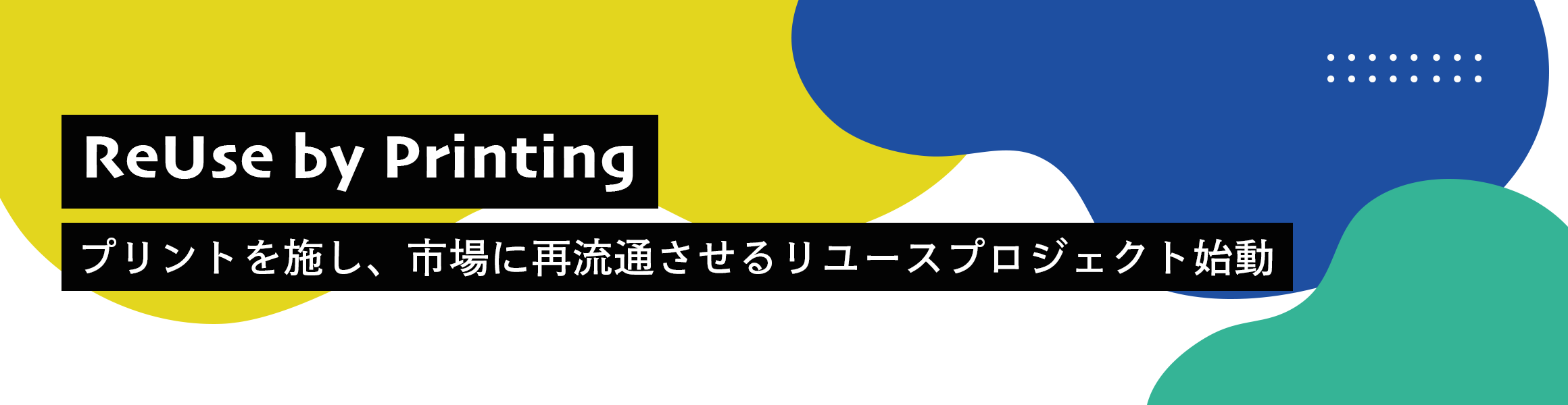 リユースプロジェクト《ReUse by Printing》