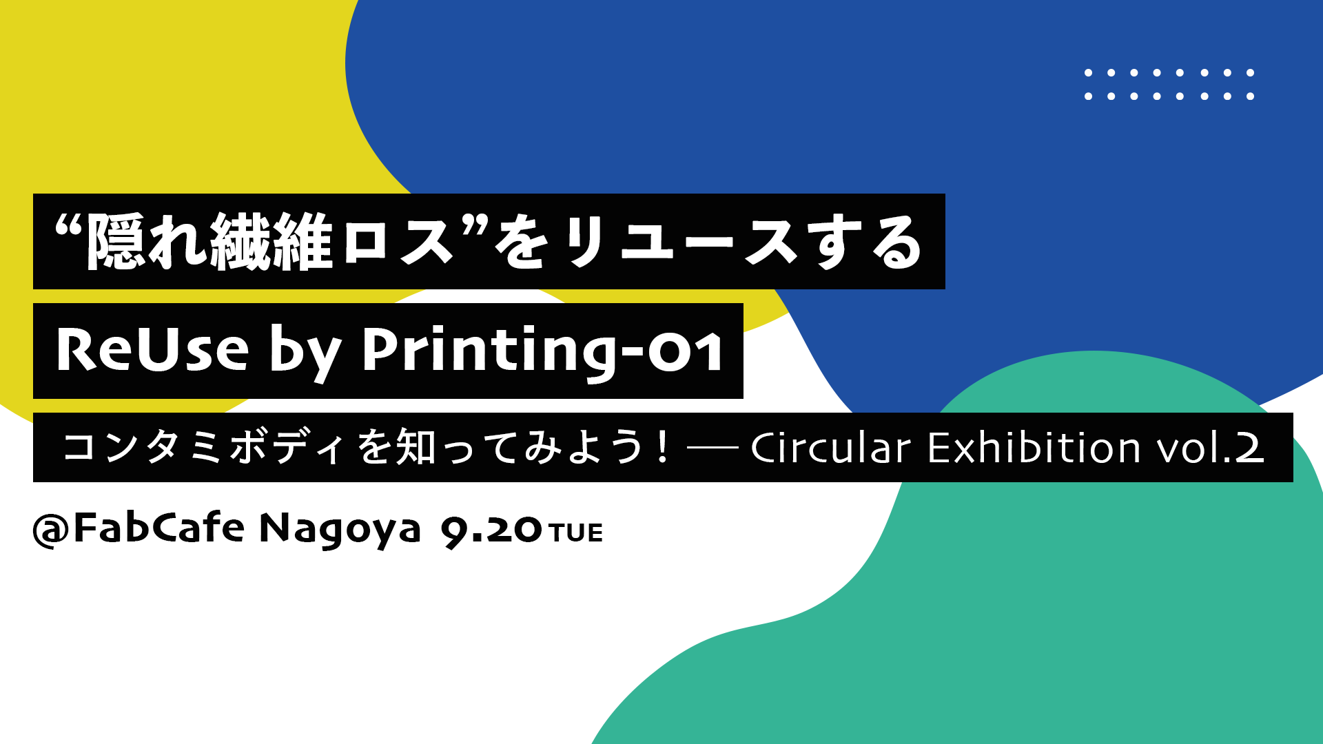 “隠れ繊維”をリユースする《ReUse by Printing》プロジェクト