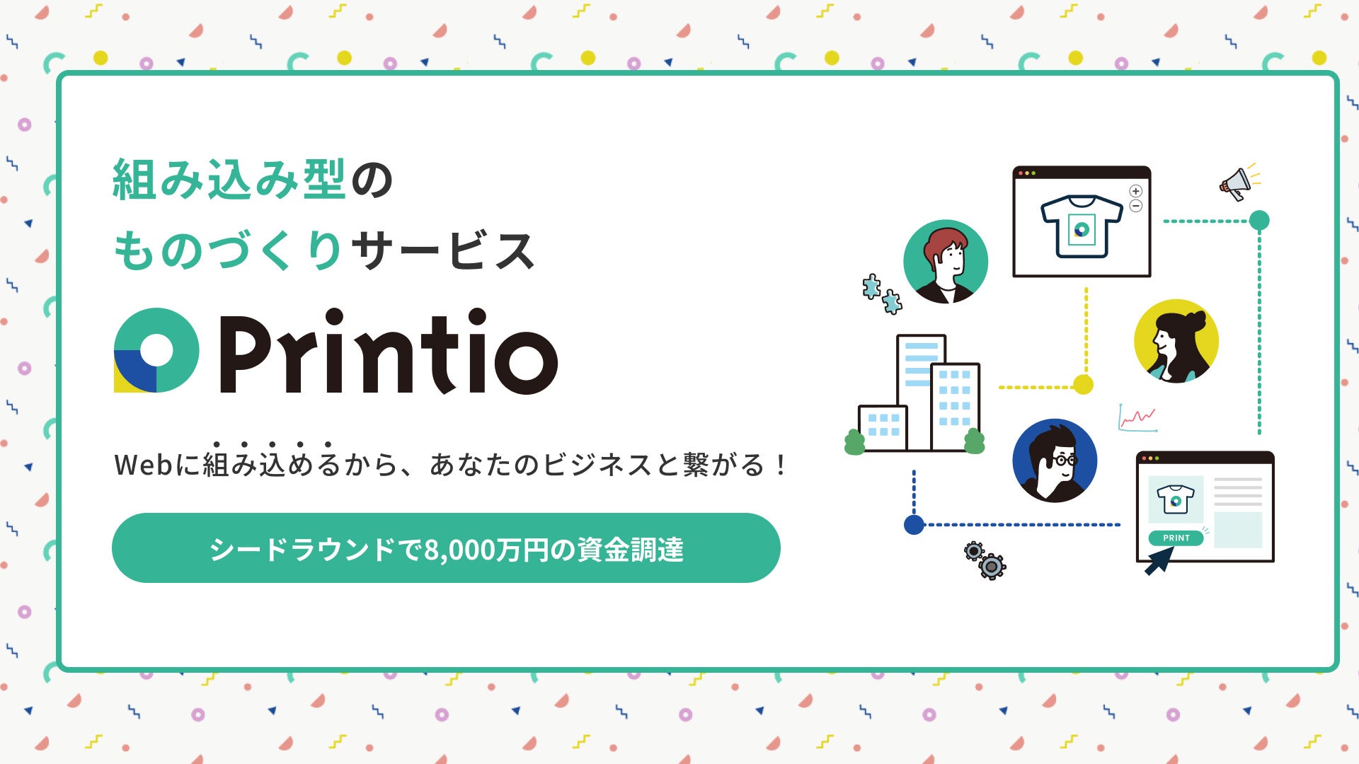 資金調達に伴い、事業拡大のためのサービスサイトをリニューアルオープン。「組み込み型のものづくりサービス」としてビジョンである「Goodであること」の実現を目指します