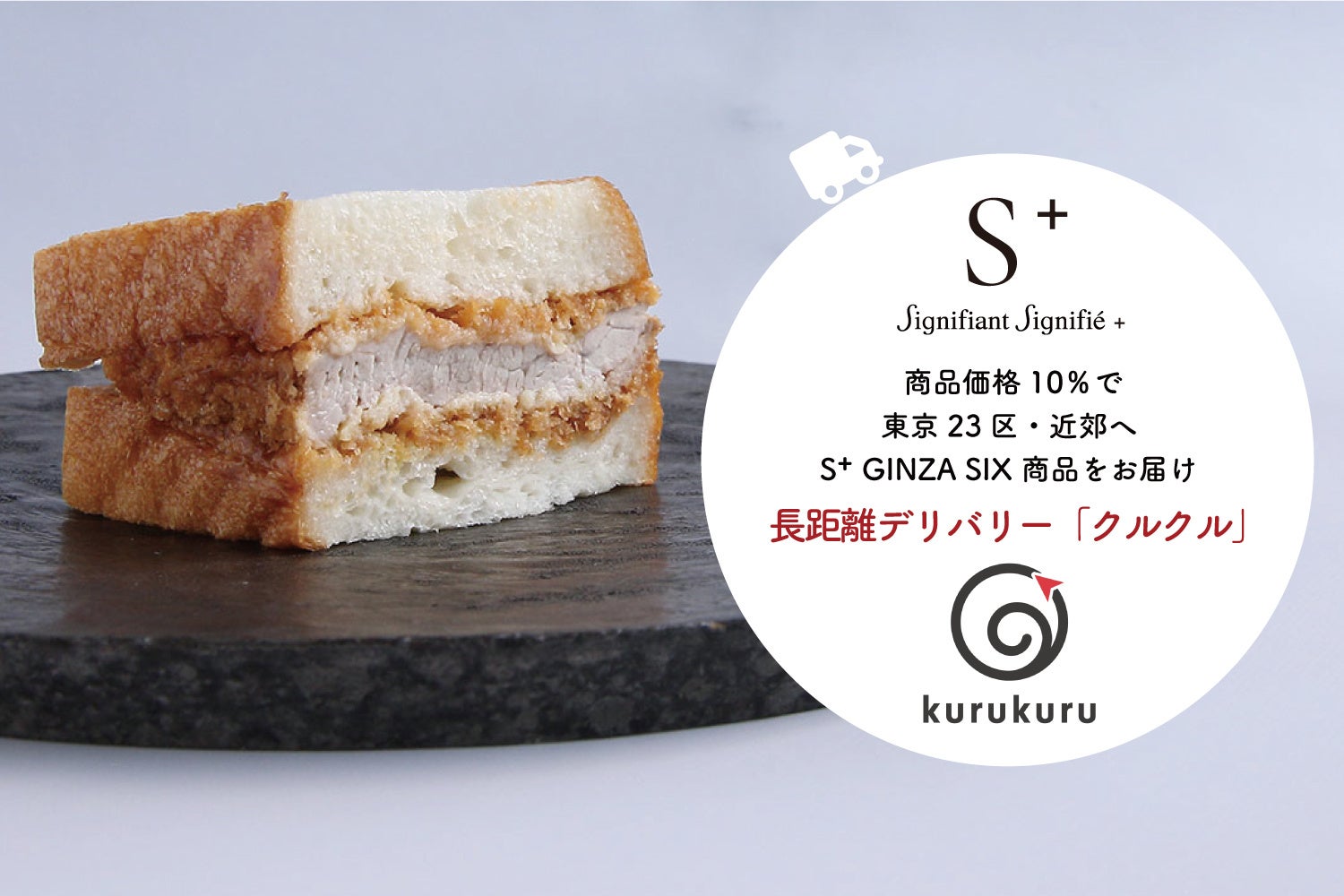 ゴールデンウィークのちょっと嬉しい手土産や差し入れに シニフィアン シニフィエ プラス Ginza Six の期間限定 カツサンド をご自宅までデリバリーします パシフィック洋行 株 のプレスリリース ゴールデンウィークのちょっと嬉しい手土産や差し入れに シニフィアン シニフィエ プラス Ginza Six の期間限定 カツサンド をご自宅までデリバリーします パシフィック洋行 株 のプレスリリース