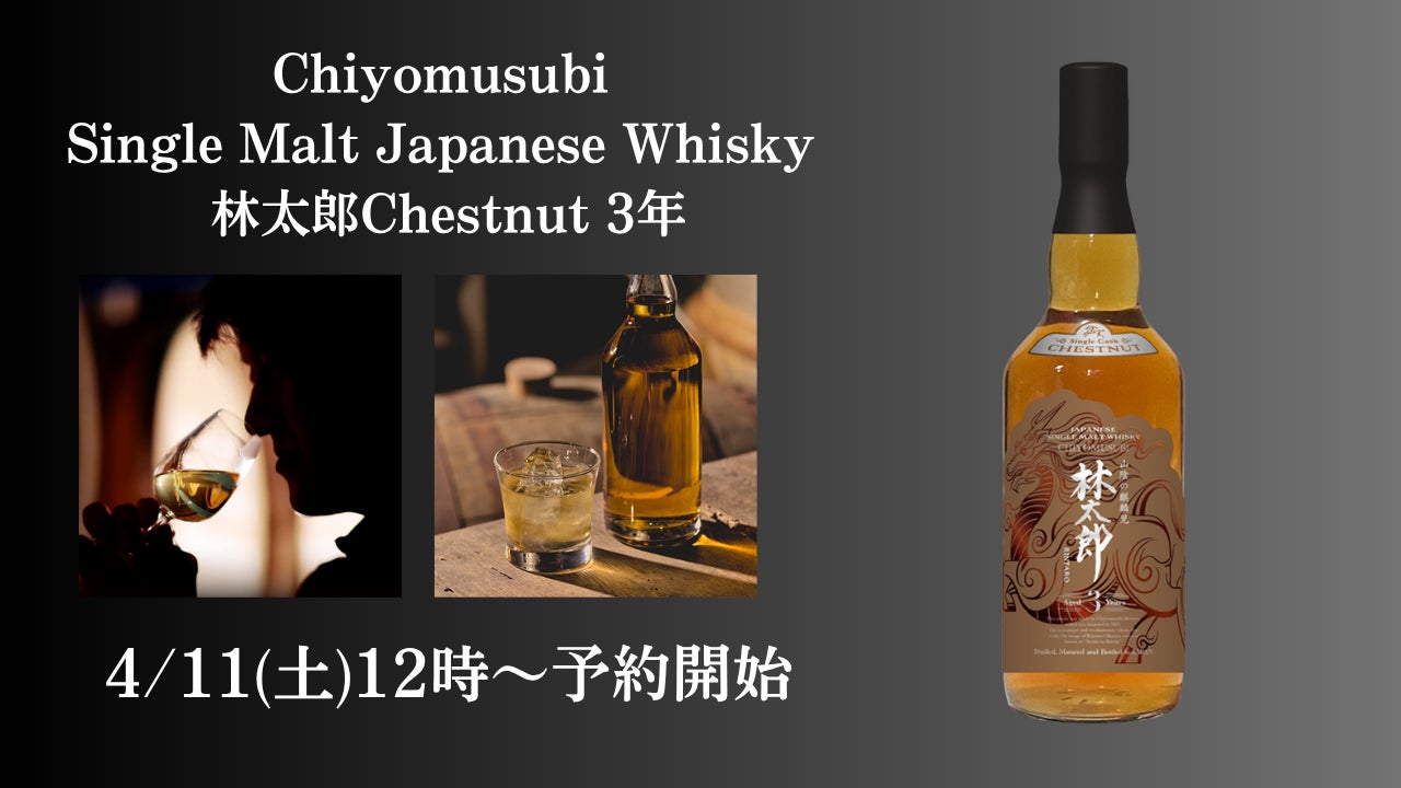新商品発売】酒蔵が造るジャパニーズウイスキー「Chiyomusubi Single 新商品発売】酒蔵が造るジャパニーズウイスキー「Chiyomusubi Single