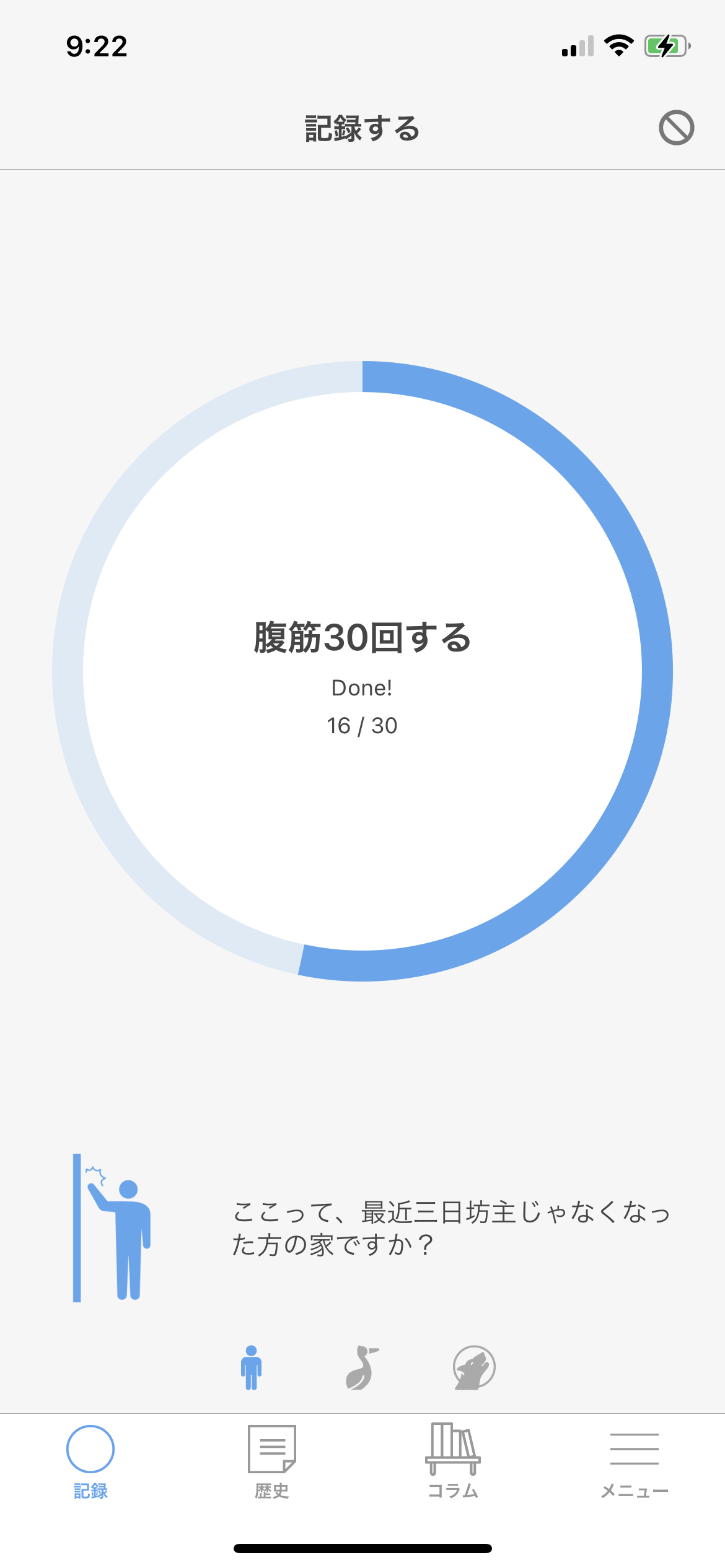 途中でサボったら、1日目からやり直し